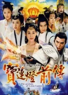宝莲灯前传电视剧海报