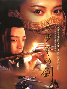 三少爷的剑电视剧海报