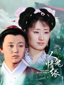 人鬼情缘电视剧海报