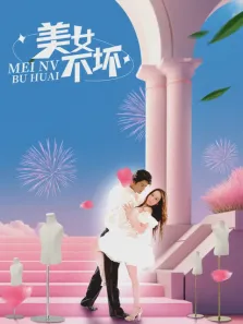 美女不坏电视剧海报