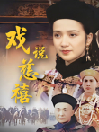 戏说慈禧电视剧海报