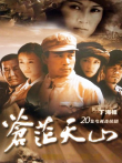 苍茫天山电视剧海报