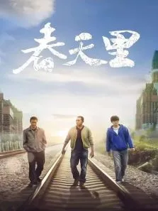 生存之民工电视剧海报
