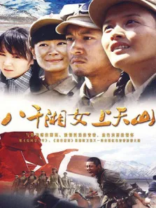 八千湘女上天山电视剧海报