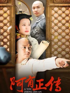 阿有正传电视剧海报