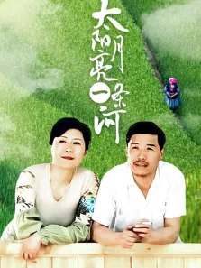 太阳月亮一条河电视剧海报