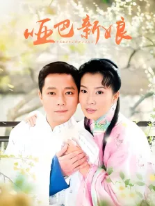哑巴新娘电视剧海报