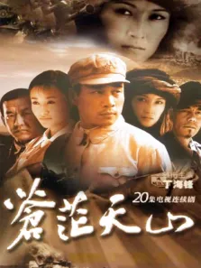 苍茫天山电视剧海报