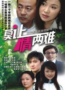 莫让情两难电视剧海报