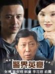 警界英豪电视剧海报