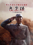 聂荣臻电视剧海报
