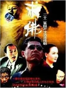 求佛电视剧海报