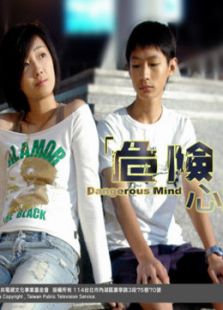 危险心灵