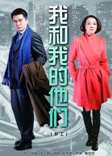 我和我的他们电视剧海报