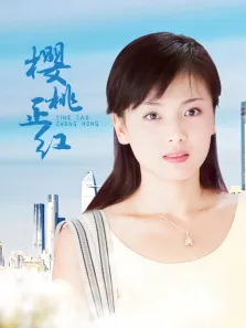 樱桃正红电视剧海报