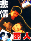 悲情丽人电视剧海报
