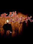 北洋大时代电视剧海报