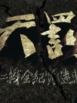 天罚二战全纪实电视剧海报