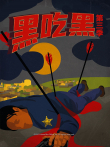 黑吃黑第三季电视剧海报