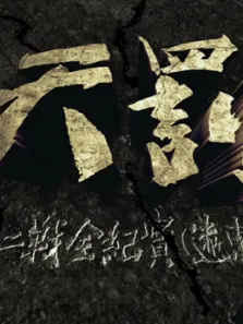 天罚二战全纪实电视剧海报