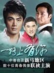 一路上有你（2011年版）电视剧海报