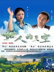 女人的天空电视剧海报