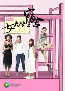 女大学生宿舍电视剧海报