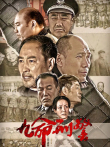 九命刑警电视剧海报