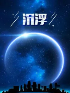 沉浮电视剧海报