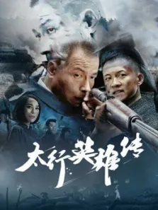 太行英雄传电视剧海报