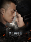 骑士的手套电视剧海报