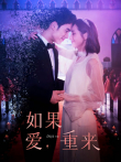 如果爱，重来电视剧海报