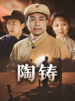 陶铸电视剧海报