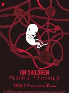 你的孩子不是你的孩子电视剧海报