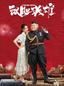 ����Ӣ�ۡ�ͬ���̾�