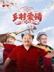 乡村爱情12电视剧海报