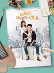 致我们甜甜的小美满电视剧海报