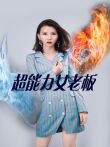 超能力女老板电视剧海报