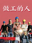 做工的人闽南语版电视剧海报