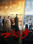 大浪淘沙电视剧海报