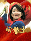 向警予电视剧海报