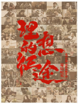 理想的征途电视剧海报