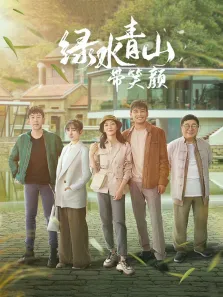 绿水青山带笑颜电视剧海报