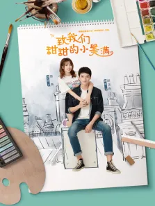 致我们甜甜的小美满电视剧海报