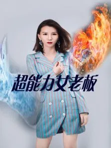 超能力女老板电视剧海报