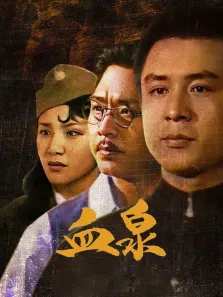 血泉电视剧海报