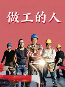 做工的人闽南语版电视剧海报