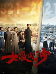 大浪淘沙电视剧海报