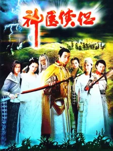 神医侠侣电视剧海报