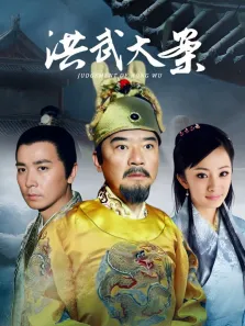 洪武大案电视剧海报